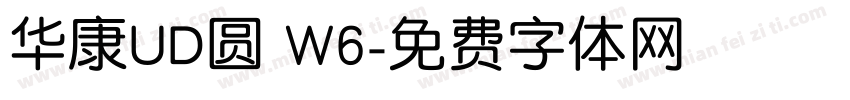 华康UD圆 W6字体转换